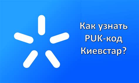 узнать puk код киевстар|ПИН